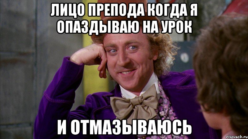 лицо препода когда я опаздываю на урок и отмазываюсь, Мем Ну давай расскажи (Вилли Вонка)