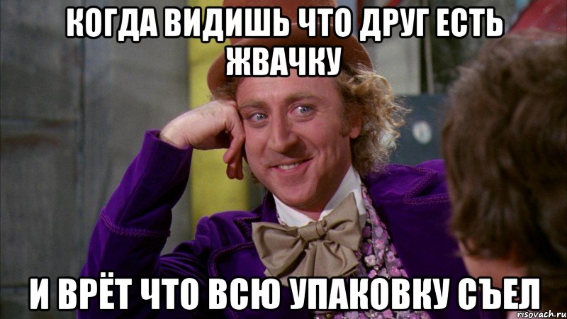 Когда видишь что друг есть жвачку и врёт что всю упаковку съел, Мем Ну давай расскажи (Вилли Вонка)