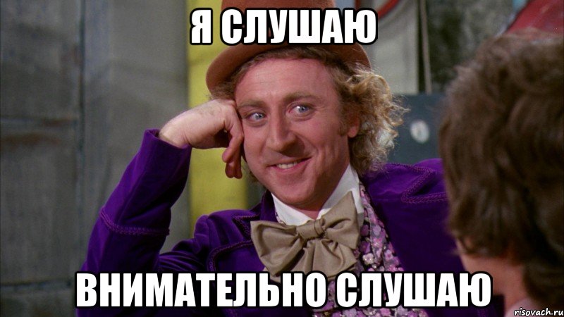 Я слушаю Внимательно слушаю, Мем Ну давай расскажи (Вилли Вонка)