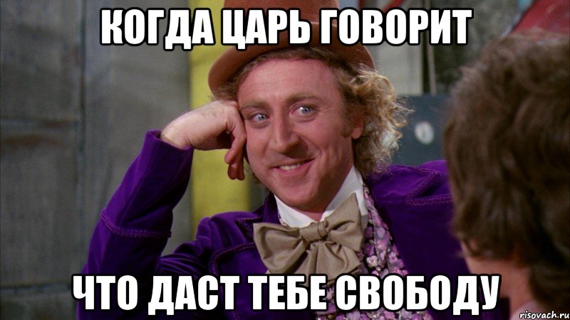 Когда царь говорит что даст тебе свободу, Мем Ну давай расскажи (Вилли Вонка)