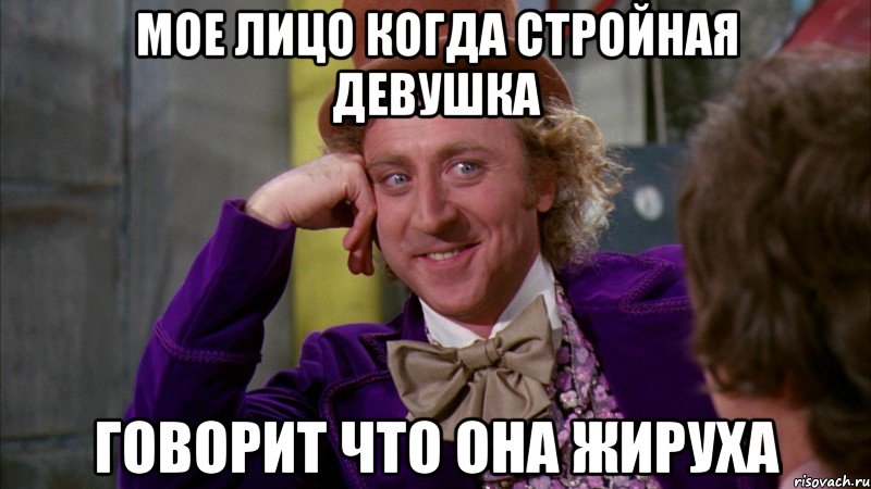 Мое лицо когда стройная девушка Говорит что она жируха, Мем Ну давай расскажи (Вилли Вонка)
