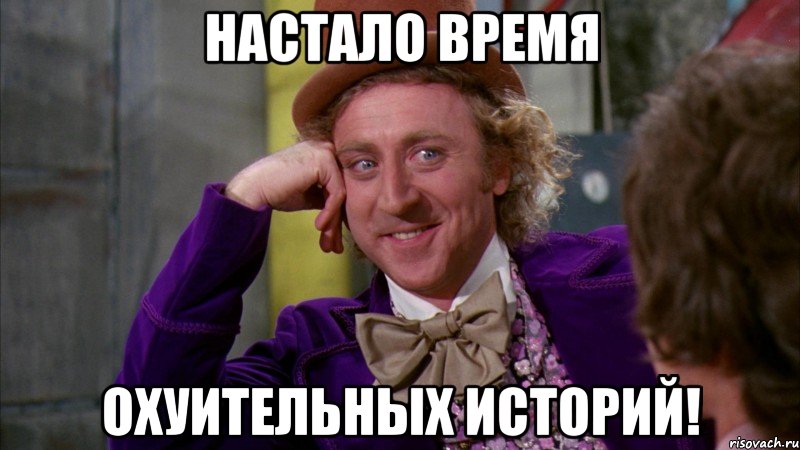 Настало время ОХУИТЕЛЬНЫХ ИСТОРИЙ!, Мем Ну давай расскажи (Вилли Вонка)