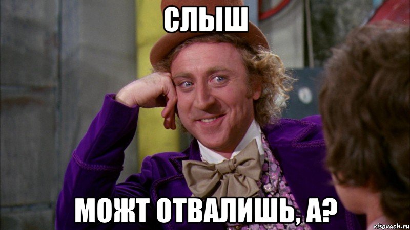 Слыш Можт отвалишь, а?, Мем Ну давай расскажи (Вилли Вонка)