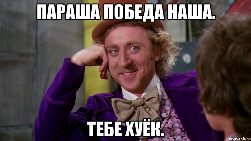 Параша победа наша. Тебе хуёк., Мем Ну давай расскажи (Вилли Вонка)