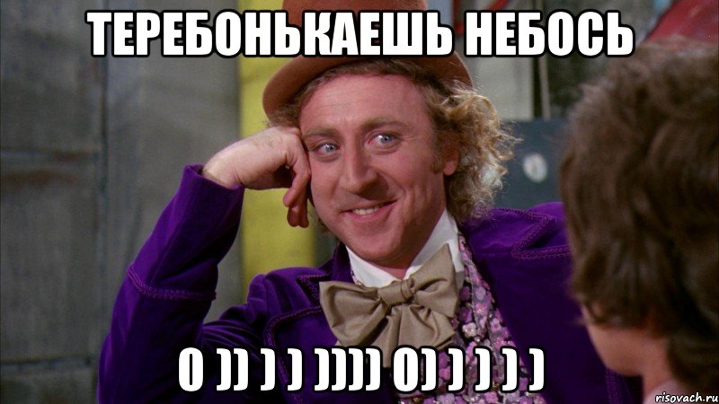 Теребонькаешь небось 0 )) ) ) )))) 0) ) ) ) ), Мем Ну давай расскажи (Вилли Вонка)