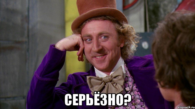  Серьёзно?, Мем Ну давай расскажи (Вилли Вонка)