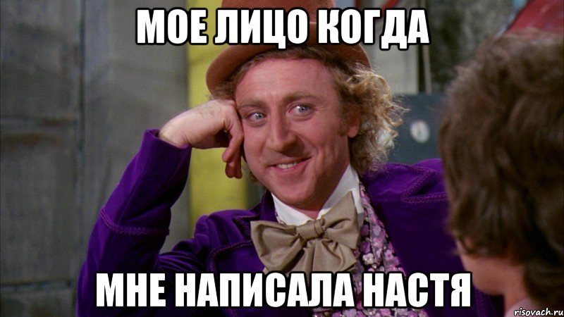 мое лицо когда мне написала Настя, Мем Ну давай расскажи (Вилли Вонка)