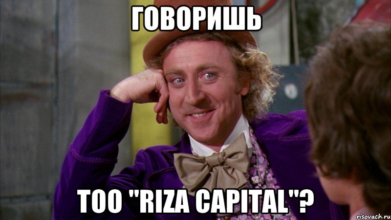 Говоришь ТОО "RIZA CAPITAL"?, Мем Ну давай расскажи (Вилли Вонка)