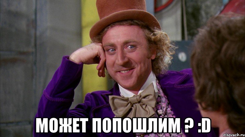  Может попошлим ? :D, Мем Ну давай расскажи (Вилли Вонка)