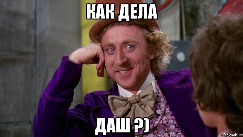 Как дела Даш ?), Мем Ну давай расскажи (Вилли Вонка)