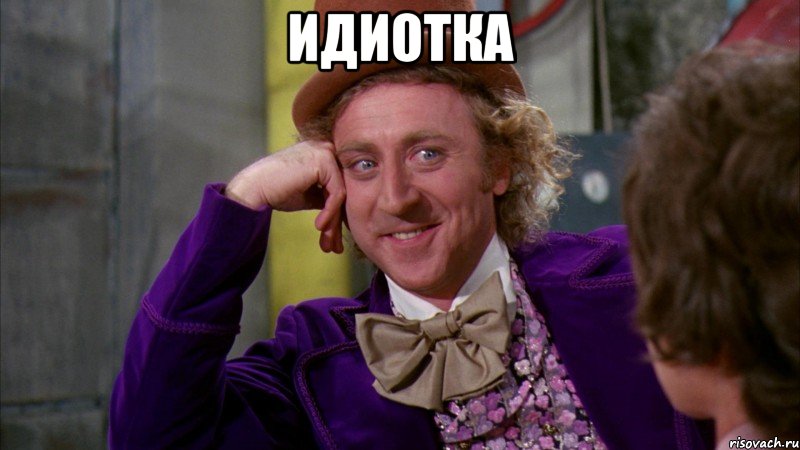 ИДИОТКА , Мем Ну давай расскажи (Вилли Вонка)