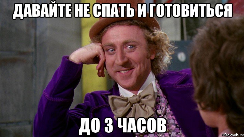 давайте не спать и готовиться до 3 часов, Мем Ну давай расскажи (Вилли Вонка)