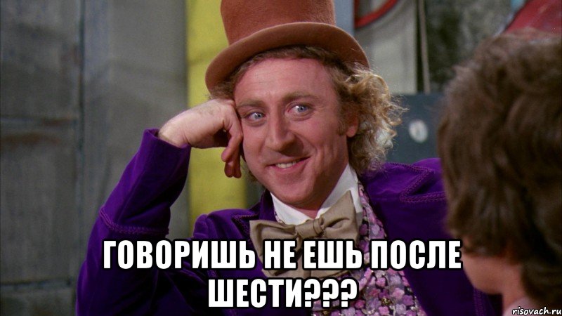  говоришь не ешь после шести???, Мем Ну давай расскажи (Вилли Вонка)