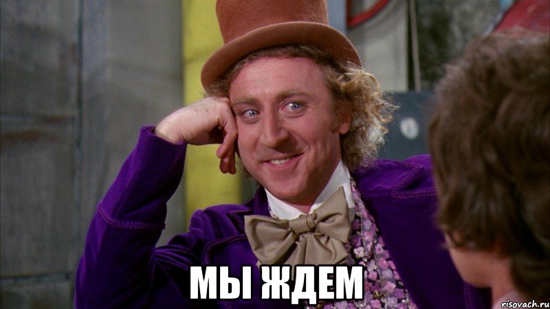  МЫ ЖДЕМ, Мем Ну давай расскажи (Вилли Вонка)