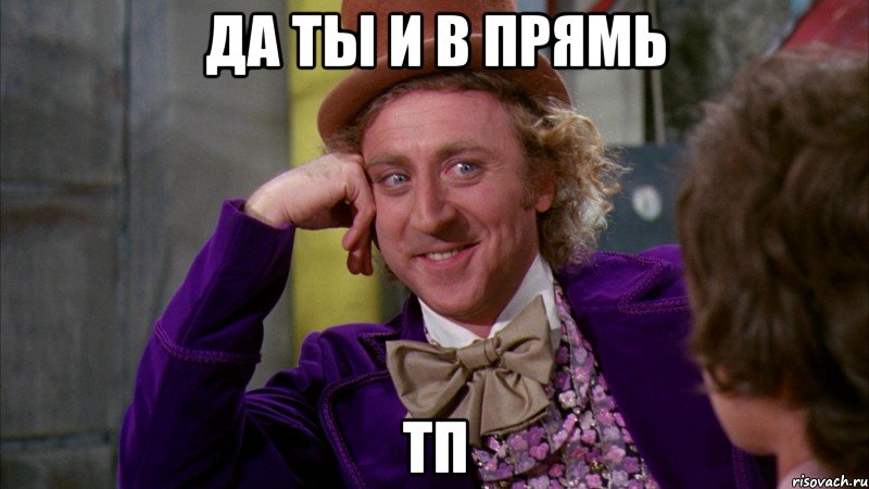 да ты и в прямь тп, Мем Ну давай расскажи (Вилли Вонка)