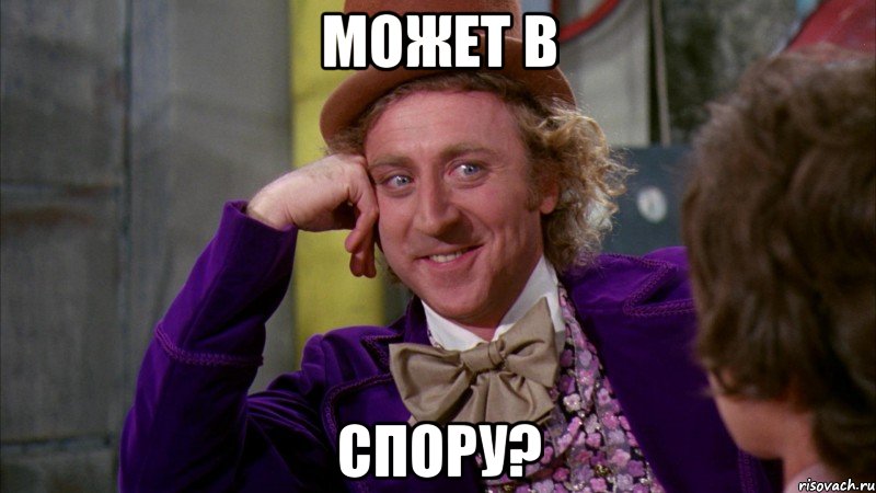 может в спору?, Мем Ну давай расскажи (Вилли Вонка)