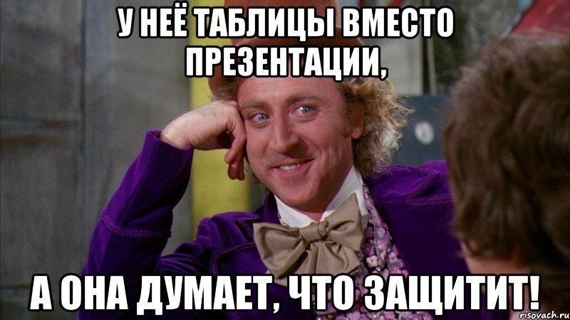 У неё таблицы вместо презентации, а она думает, что защитит!, Мем Ну давай расскажи (Вилли Вонка)