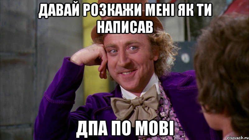 Давай розкажи мені як ти написав ДПА по мові, Мем Ну давай расскажи (Вилли Вонка)