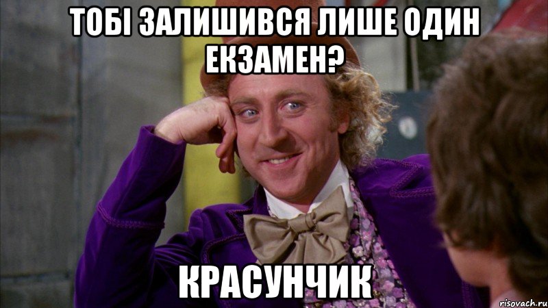 Тобі залишився лише один екзамен? Красунчик, Мем Ну давай расскажи (Вилли Вонка)