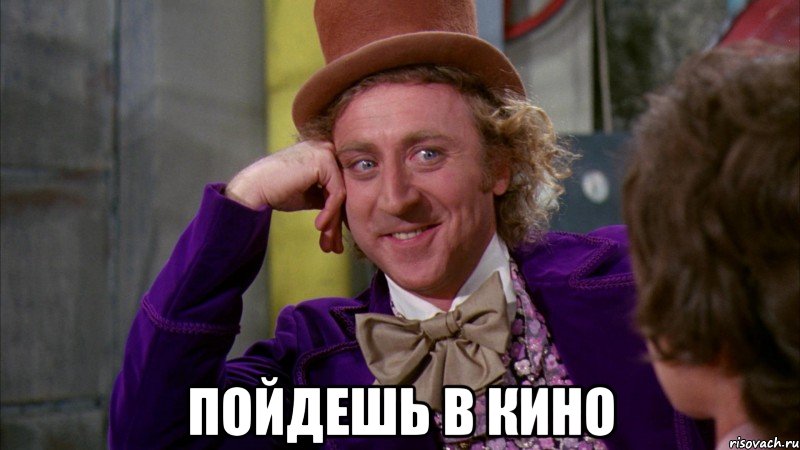  Пойдешь в кино, Мем Ну давай расскажи (Вилли Вонка)