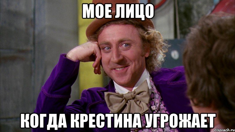 Мое лицо Когда Крестина угрожает, Мем Ну давай расскажи (Вилли Вонка)