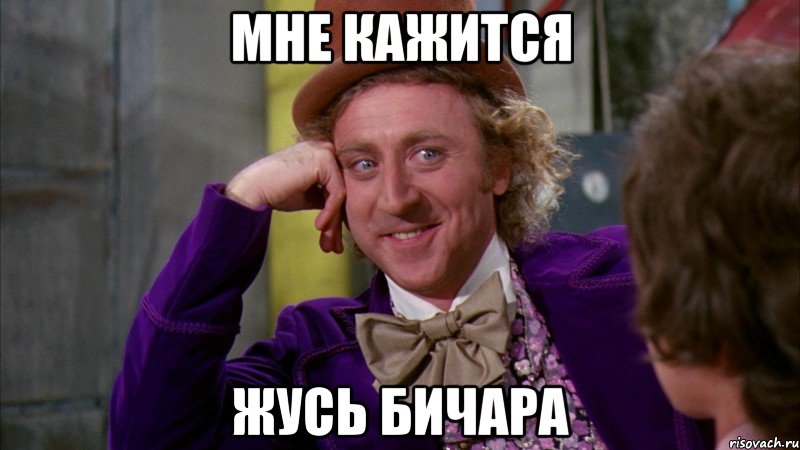 МНЕ Кажится ЖУСЬ БИЧАРА, Мем Ну давай расскажи (Вилли Вонка)