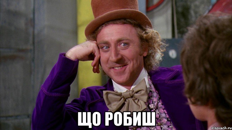  що робиш, Мем Ну давай расскажи (Вилли Вонка)
