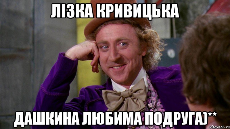 Лізка Кривицька Дашкина любима подруга)**, Мем Ну давай расскажи (Вилли Вонка)