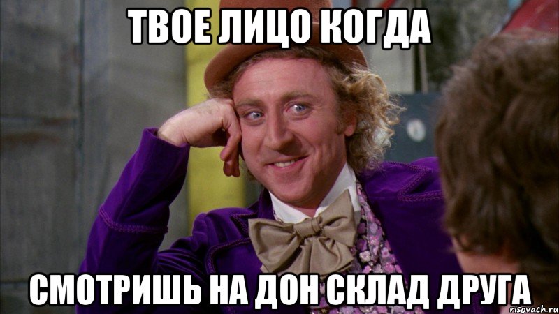 ТВОЕ ЛИЦО КОГДА СМОТРИШЬ НА ДОН СКЛАД ДРУГА, Мем Ну давай расскажи (Вилли Вонка)