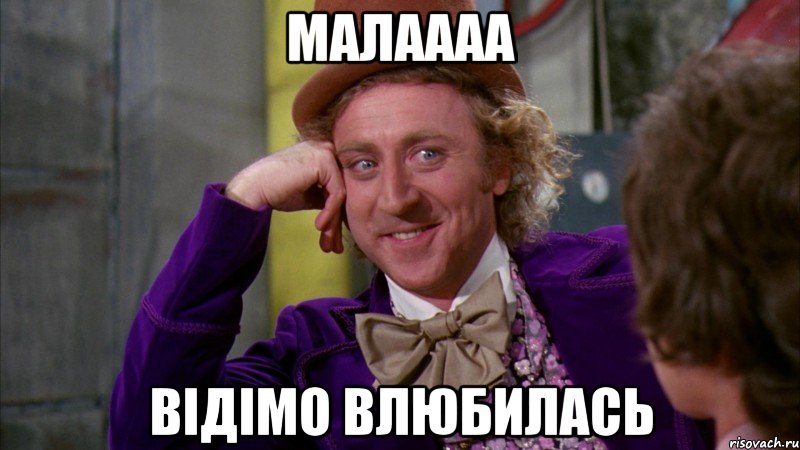 малаааа відімо влюбилась, Мем Ну давай расскажи (Вилли Вонка)