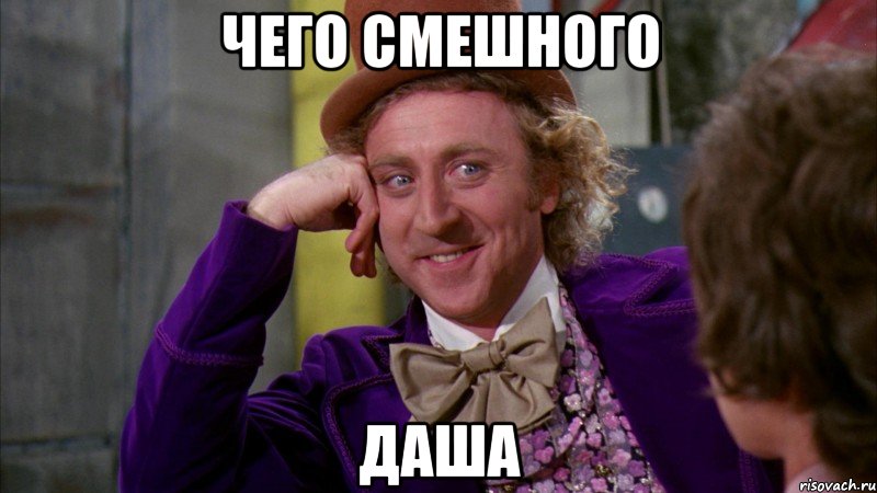 чего смешного ДАША, Мем Ну давай расскажи (Вилли Вонка)
