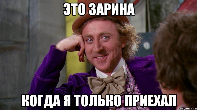 Это Зарина Когда я только приехал, Мем Ну давай расскажи (Вилли Вонка)