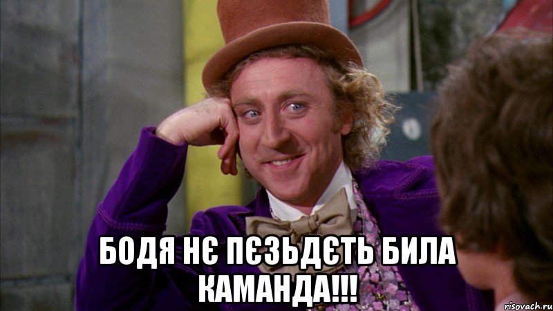  бодя нє пєзьдєть била каманда!!!, Мем Ну давай расскажи (Вилли Вонка)