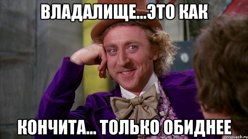 Владалище...это как Кончита... только обиднее