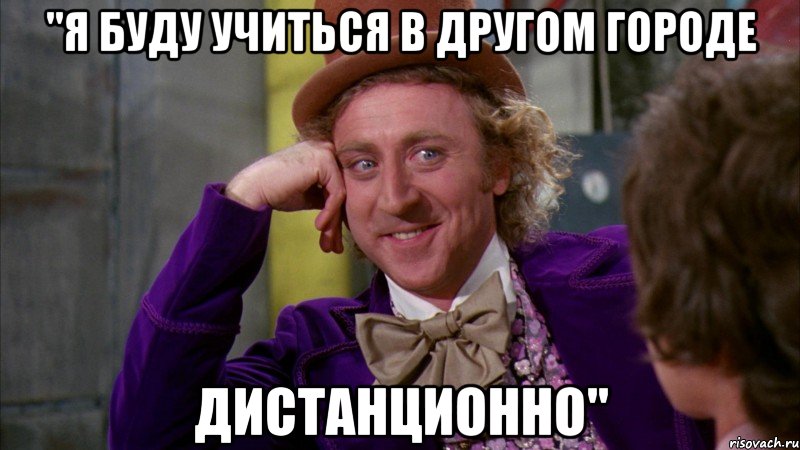 "я буду учиться в другом городе дистанционно", Мем Ну давай расскажи (Вилли Вонка)