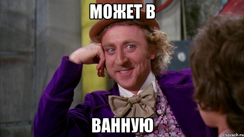Может в Ванную, Мем Ну давай расскажи (Вилли Вонка)