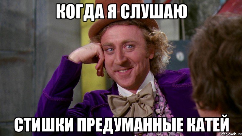Когда я слушаю Стишки предуманные катей, Мем Ну давай расскажи (Вилли Вонка)