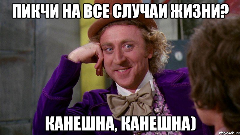 Пикчи на все случаи жизни? канешна, канешна), Мем Ну давай расскажи (Вилли Вонка)