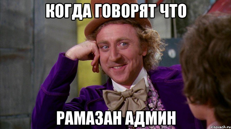 Когда говорят что Рамазан Админ, Мем Ну давай расскажи (Вилли Вонка)