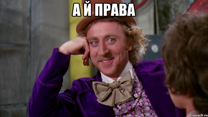 а й права , Мем Ну давай расскажи (Вилли Вонка)