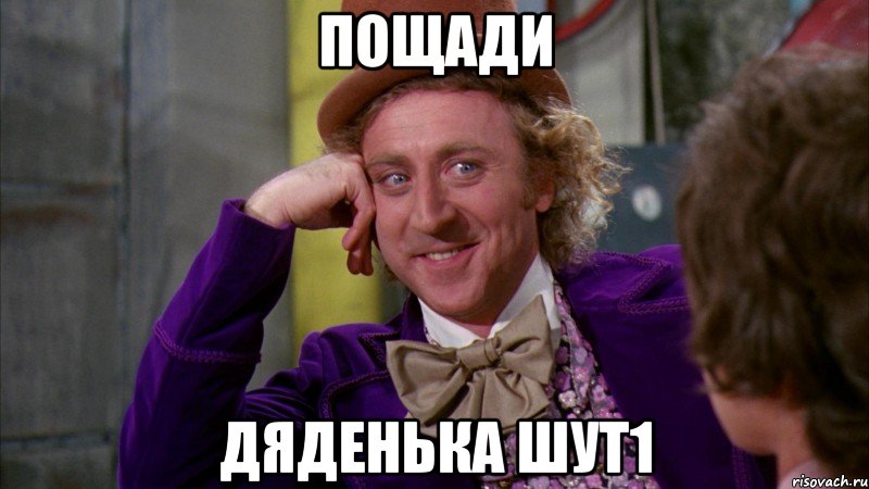 пощади дяденька шут1, Мем Ну давай расскажи (Вилли Вонка)