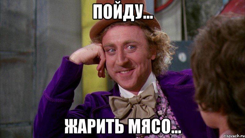 пойду... жарить мясо..., Мем Ну давай расскажи (Вилли Вонка)