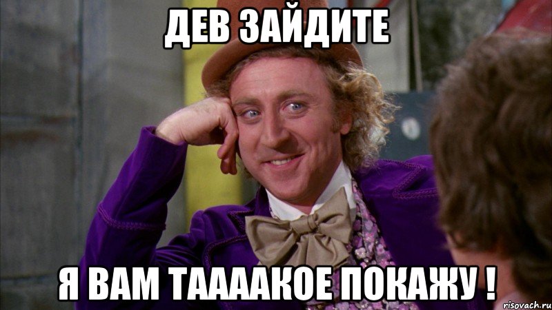 дев зайдите я вам таааакое покажу !, Мем Ну давай расскажи (Вилли Вонка)