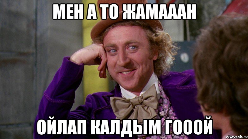мен а то жамааан ойлап калдым гооой, Мем Ну давай расскажи (Вилли Вонка)
