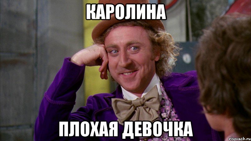 Каролина Плохая девочка, Мем Ну давай расскажи (Вилли Вонка)