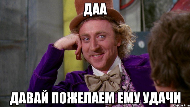 Даа давай пожелаем ему удачи, Мем Ну давай расскажи (Вилли Вонка)
