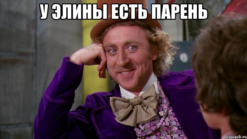 у элины есть парень , Мем Ну давай расскажи (Вилли Вонка)