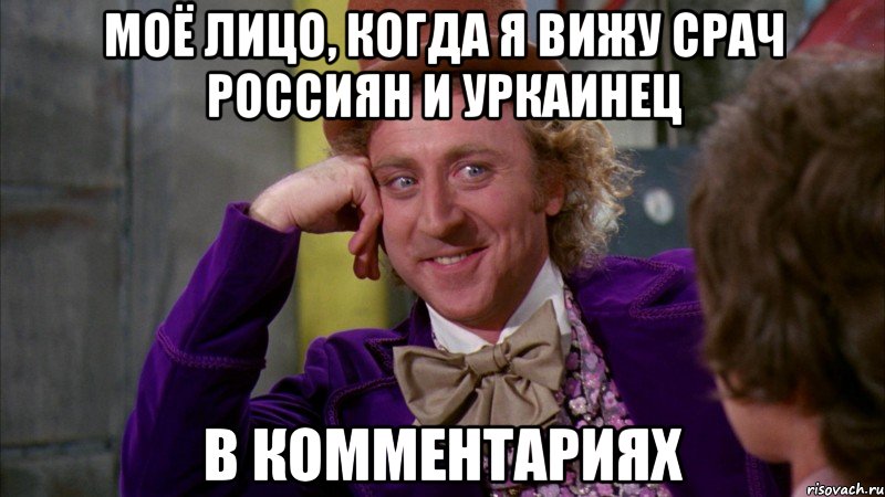 Моё лицо, когда я вижу срач Россиян и Уркаинец в комментариях, Мем Ну давай расскажи (Вилли Вонка)