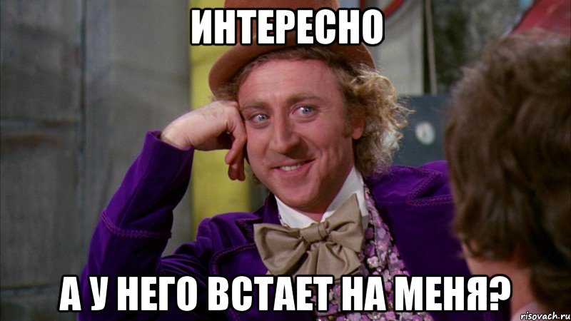 Интересно А у него встает на меня?