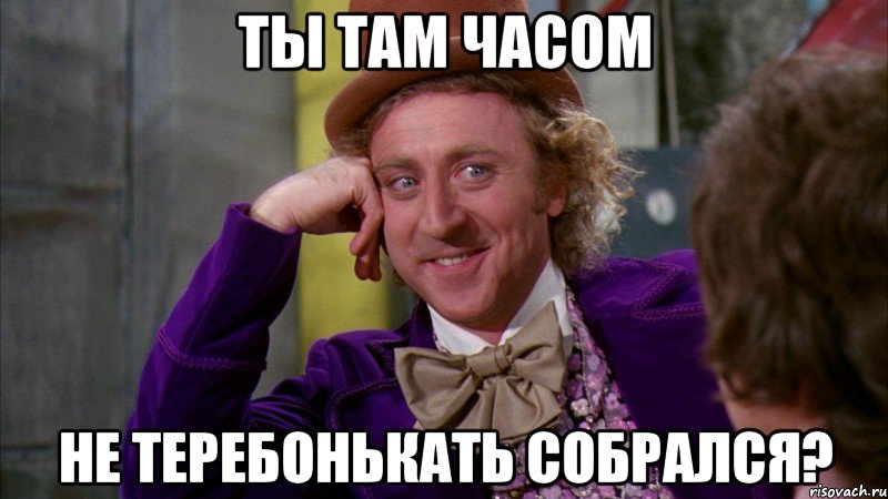 Ты там часом Не теребонькать собрался?, Мем Ну давай расскажи (Вилли Вонка)